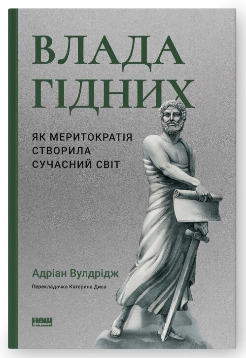 Книга Влада гідних. Як меритократія створила сучасний світ. Автор - Адріан Вулдрідж (Наш формат) від компанії Книгарня БУККАФЕ - фото 1