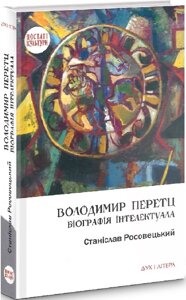 Книга Володимир Перетц. Біографія інтелектуала. Автор - Станіслав Росовецький (Дух і Літера)