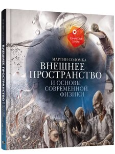 Книга Зовнішній простір та основи сучасної фізики. Автор - Мартін Содомка