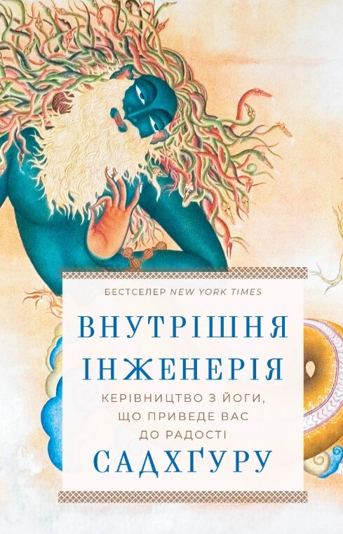 Книга Внутрішня інженерія. Керівництво з йоги, що приведе вас до радості. Автор - Садхґуру (BookChef) від компанії Книгарня БУККАФЕ - фото 1