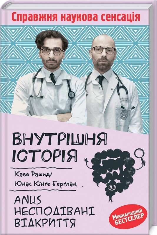 Книга Внутрішня історія. Anus. Несподівані відкриття. Автор - К. Рашиді (КОД) від компанії Книгарня БУККАФЕ - фото 1