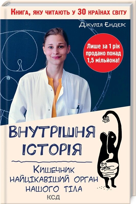 Книга Внутрішня історія. Кишечник — найцікавіший орган нашого тіла. Автор - Джулія Ендерс (КСД) від компанії Стродо - фото 1