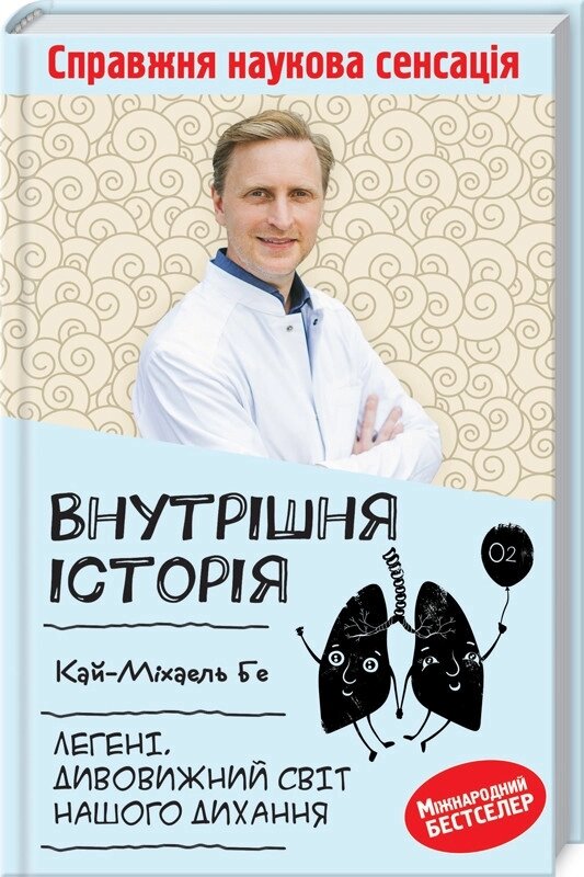 Книга Внутрішня історія. Легені. Дивовижний світ нашого дихання. Автор - Кай-Міхаель Бе (КОД) від компанії Книгарня БУККАФЕ - фото 1