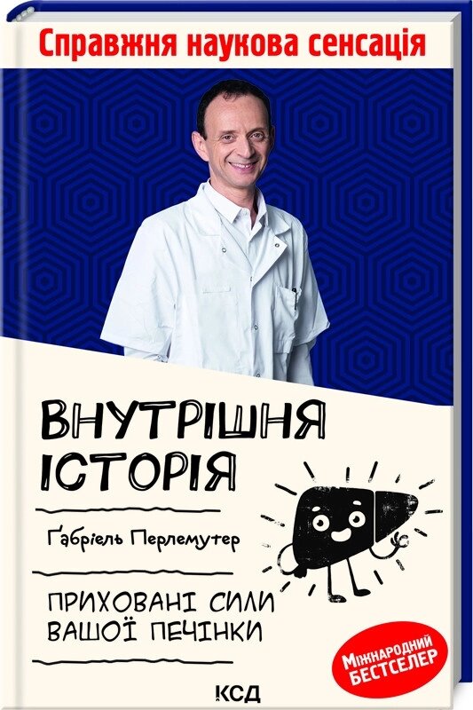 Книга Внутрішня історія. Приховані сили вашої печінки. Автор - Ґабріель Перлемутер (КСД) від компанії Книгарня БУККАФЕ - фото 1