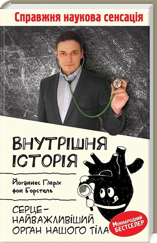 Книга Внутрішня історія. Серце — найважливіший орган нашого тіла. Автор - Й. Г. Борстель (КСД) від компанії Книгарня БУККАФЕ - фото 1