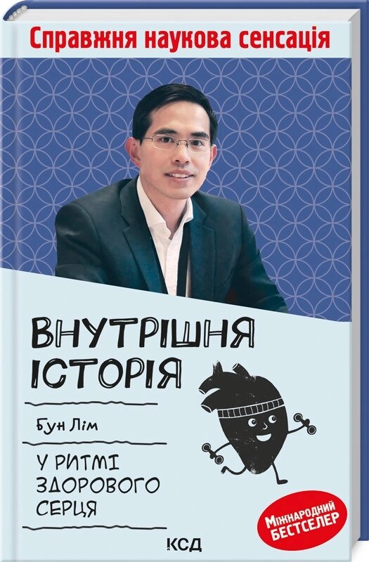 Книга Внутрішня історія. У ритмі здорового серця. Автор - Бун Лім (КСД) від компанії Стродо - фото 1