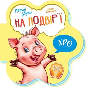 Книга На подвір’ї. Перші звуки. Автор - Ірина Сонечко (Ранок)