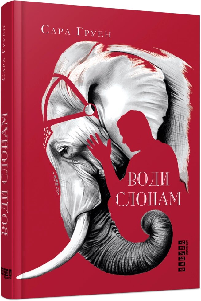 Книга Води слонам. Автор - Сара Груен (Фабула) від компанії Стродо - фото 1