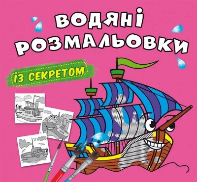 Книга Водяні розмальовки із секретом. Вітрильник (Crystal Book) від компанії Книгарня БУККАФЕ - фото 1