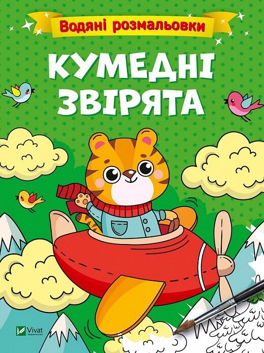 Книга Водяні розмальовки. Кумедні звірята. Автор - Вікторія Смаль (Vivat) від компанії Книгарня БУККАФЕ - фото 1