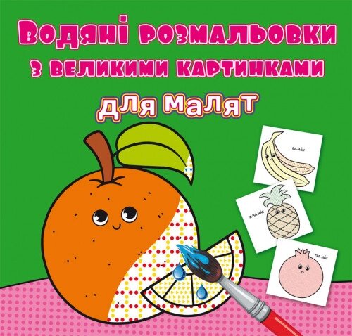 Книга Водяні розмальовки з великими картинками для малят. Апельсин (Crystal Book) від компанії Книгарня БУККАФЕ - фото 1