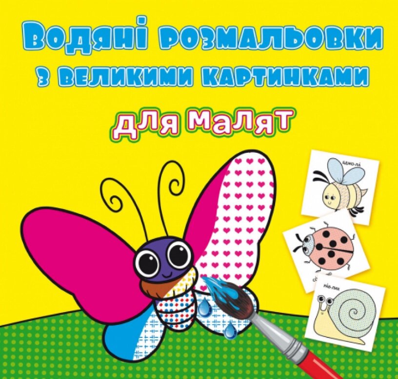 Книга Водяні розмальовки з великими картинками для малят. Комашки (Crystal Book) від компанії Книгарня БУККАФЕ - фото 1