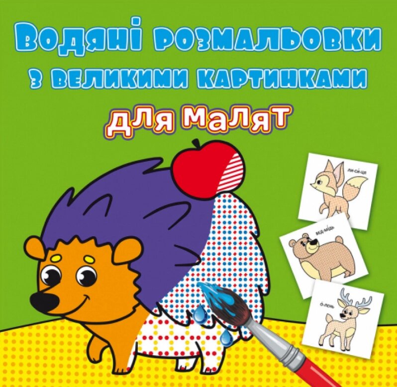 Книга Водяні розмальовки з великими картинками для малят. Лісові тварини (Crystal Book) від компанії Стродо - фото 1