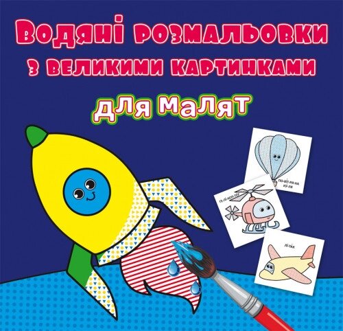 Книга Водяні розмальовки з великими картинками для малят. Ракета (Crystal Book) від компанії Книгарня БУККАФЕ - фото 1