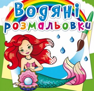 Книга Водяні розмальовки. Русалоньки (Crystal Book)