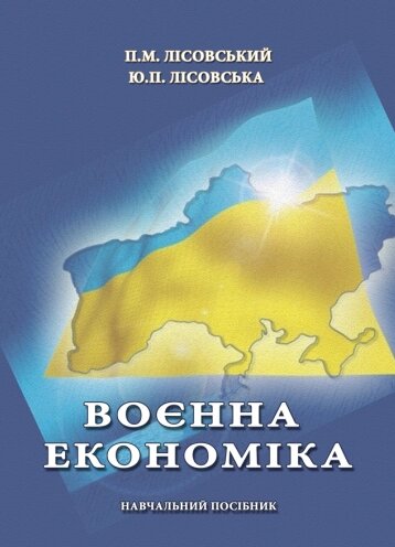 Книга Воєнна економіка. Навчальний посібник. Автор - Лісовський П. М. (Ліра-К) від компанії Книгарня БУККАФЕ - фото 1