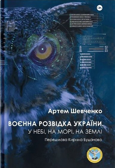 Книга Воєнна розвідка України. У небі, на морі, на землі. Автор - Артем Шевченко (Yakaboo) від компанії Книгарня БУККАФЕ - фото 1