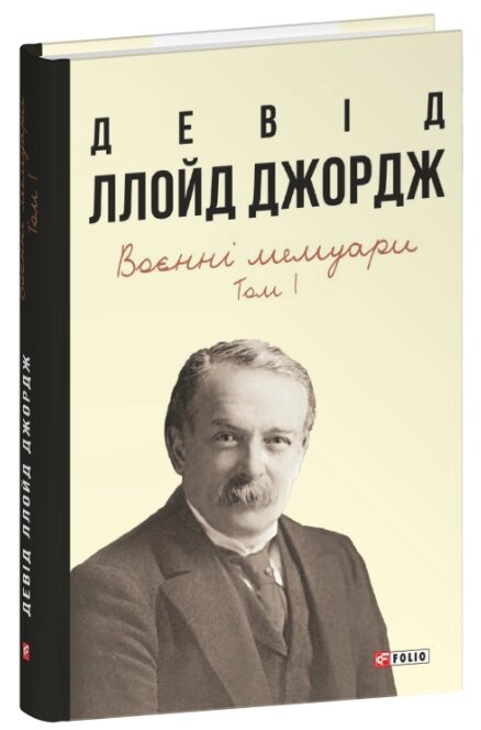 Книга Воєнні мемуари. Том 1 (Розділи 1—17). Автор - Девід Ллойд Джордж (Folio) від компанії Книгарня БУККАФЕ - фото 1