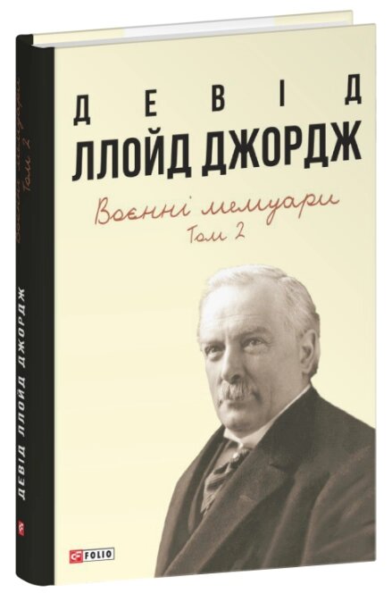 Книга Воєнні мемуари. Том 2 (Розділи 18—37). Автор - Девід Ллойд Джордж (Folio) від компанії Книгарня БУККАФЕ - фото 1