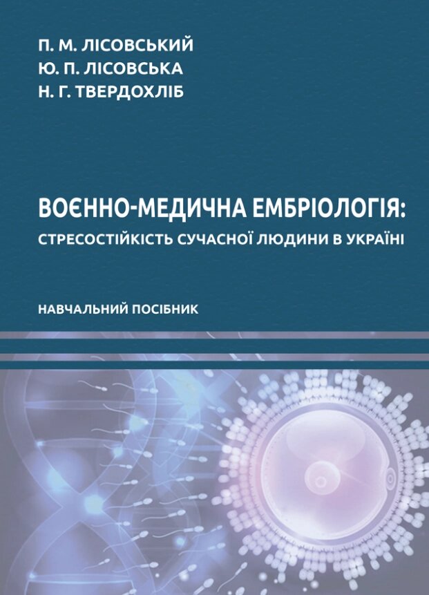 Книга Воєнно-медична ембріологія: стресостійкість сучасної Людини в Україні. Автор - Лісовський П. М. (Ліра-К) від компанії Книгарня БУККАФЕ - фото 1