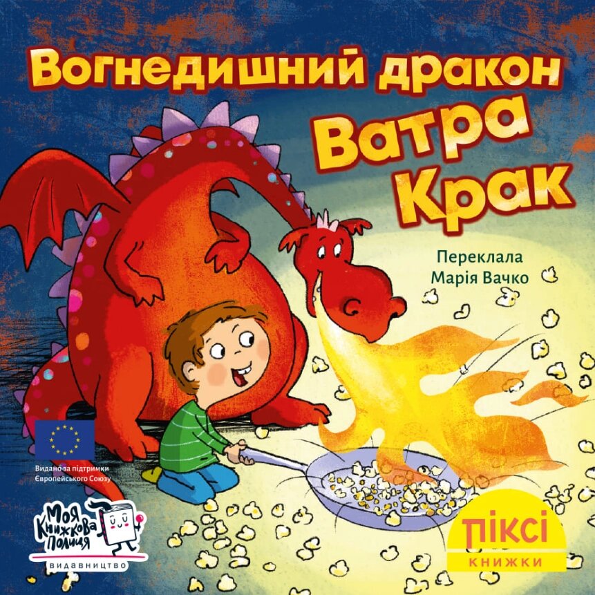 Книга Вогнедишний дракон Ватра Крак. Піксі-книжка (МКП) (міні) від компанії Книгарня БУККАФЕ - фото 1