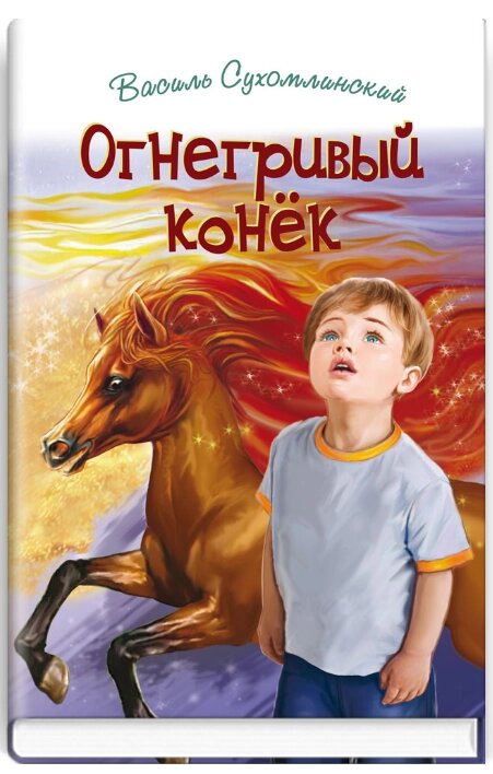 Книга Вогнегривий конек: Казки. Книга. Розповіді. Автор - Василий Сухомлинский (Знання) від компанії Книгарня БУККАФЕ - фото 1