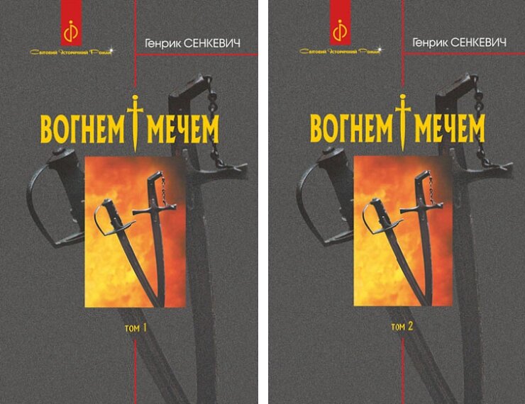 Книга Вогнем і мечем: роман у 2-х томах. Світовий історичний роман. Автор - Генрік Сенкевич (Богдан) (тв.) від компанії Книгарня БУККАФЕ - фото 1