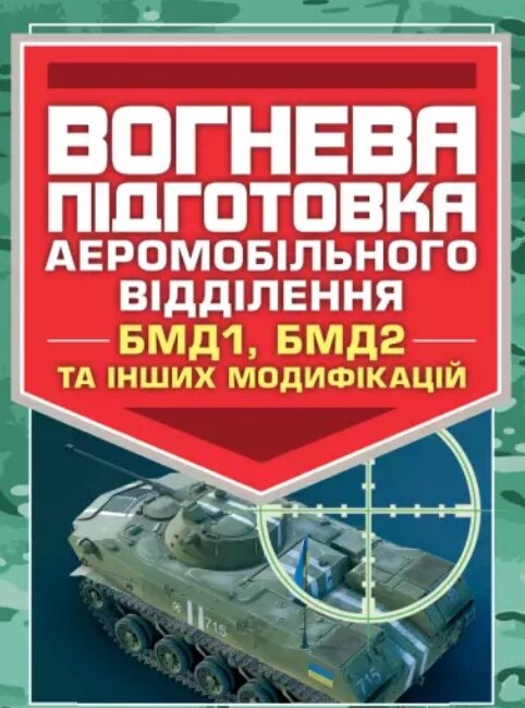 Книга Вогнева підготовка аеромобільного відділення (БМД1, БМД2 і інших модифікацій) (Центр учбової літератури) від компанії Стродо - фото 1