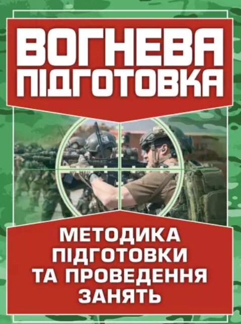 Книга Вогнева підготовка. Методика підготовки та проведення занять (Центр учбової літератури) від компанії Книгарня БУККАФЕ - фото 1