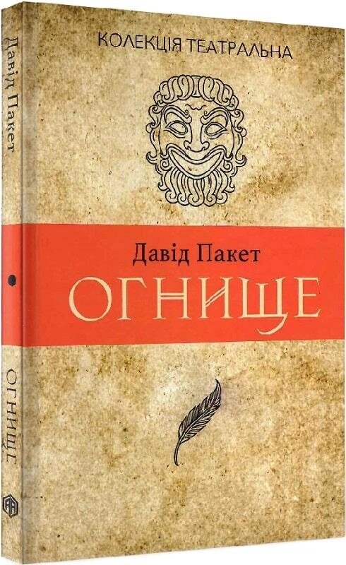 Книга Вогневище. 2 роки. 14. Колекція театральна. Автор - Давід Пакет (Видав. Анеті Антоненко) від компанії Книгарня БУККАФЕ - фото 1