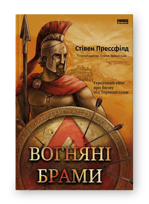 Книга Вогняні брами. Героїчний епос про битву під Термопілами. Автор - Стівен Прессфілд (Наш формат) від компанії Книгарня БУККАФЕ - фото 1