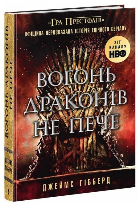 Книга Вогонь драконів не пече. Автор - Гібберд Джеймс (Ранок, Readberry) від компанії Книгарня БУККАФЕ - фото 1