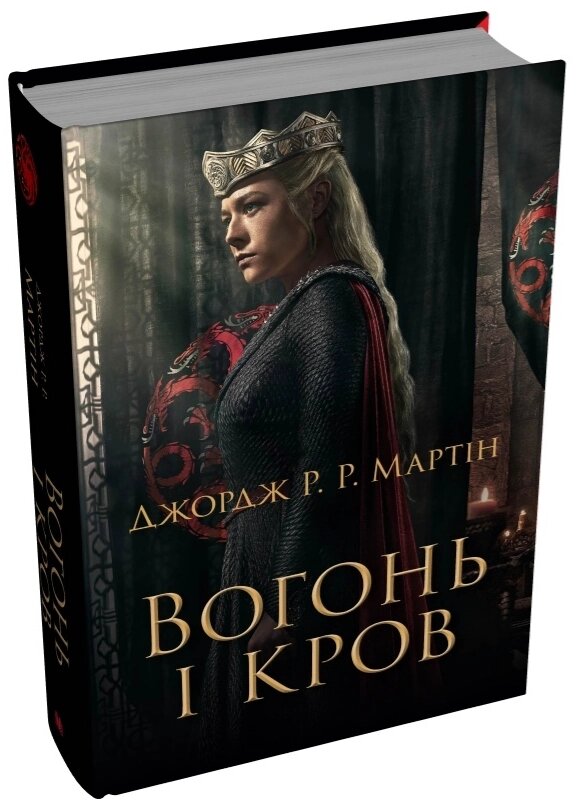 Книга Вогонь і кров. За триста років до "Гри престолів". Автор - Джордж Р. Р. Мартін (КМ Букс) від компанії Книгарня БУККАФЕ - фото 1