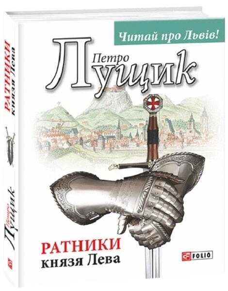 Книга воїнів принца Лева. Автор - Петро Лушик (фоліо) від компанії Книгарня БУККАФЕ - фото 1