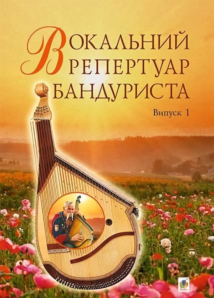 Книга Вокальний репертуар бандуриста. Випуск 1. Автор – Світлана Овчарова (Богдан) від компанії Книгарня БУККАФЕ - фото 1