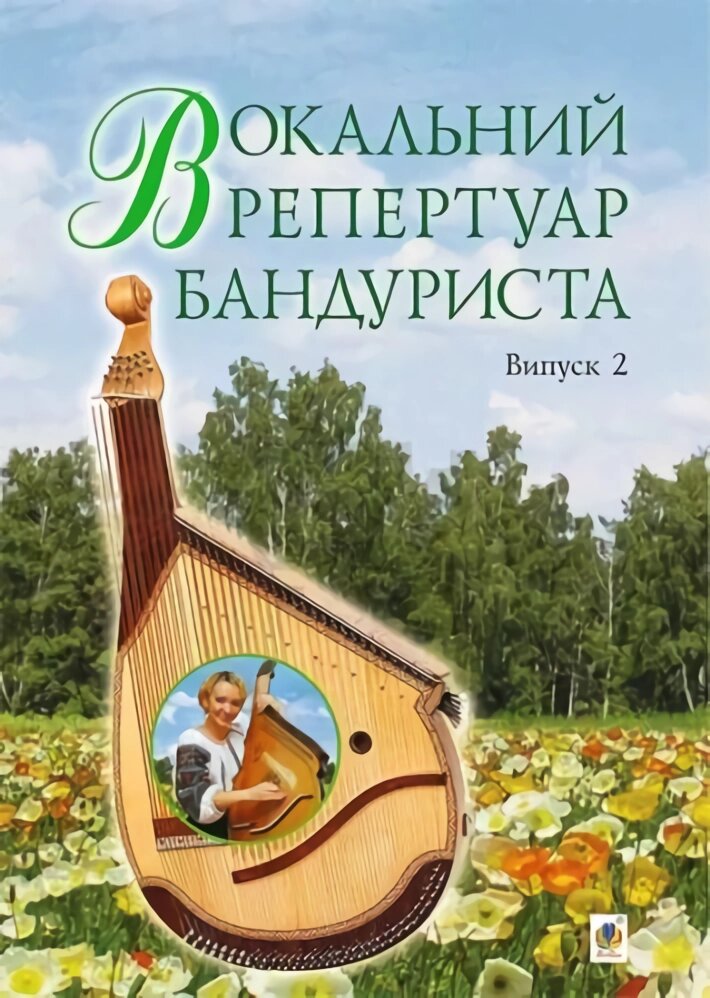 Книга Вокальний репертуар бандуриста. Випуск 2. Автор – Світлана Овчарова (Богдан) від компанії Книгарня БУККАФЕ - фото 1