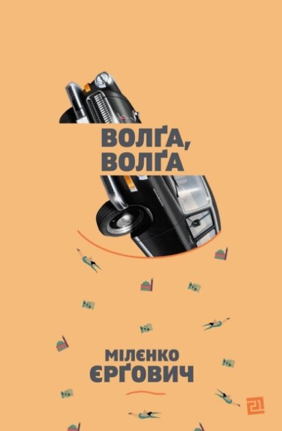 Книга Волґа, Волґа. Автор - Міленко Єргович (Книги-ХХІ) від компанії Книгарня БУККАФЕ - фото 1