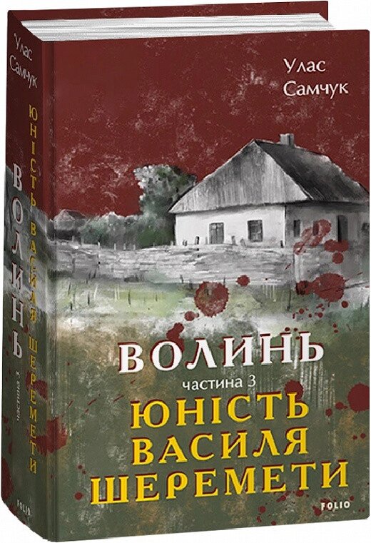 Книга Волинь. Частина 3. Юність Василя Шеремети. Великий роман. Автор - Улас Самчук (Folio) від компанії Книгарня БУККАФЕ - фото 1