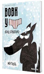 Книга Вовк у трусах. Том 3. Вони страшенно мерзнуть. Автор - Люпано Ітоїз Коуе (Nasha idea)