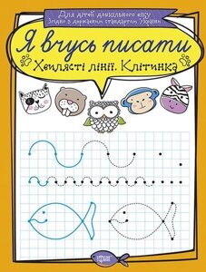 Книга Хвилясті лінії. Клітинка. Я вчусь писати. Автор - Білик К. Д (Торсінг)