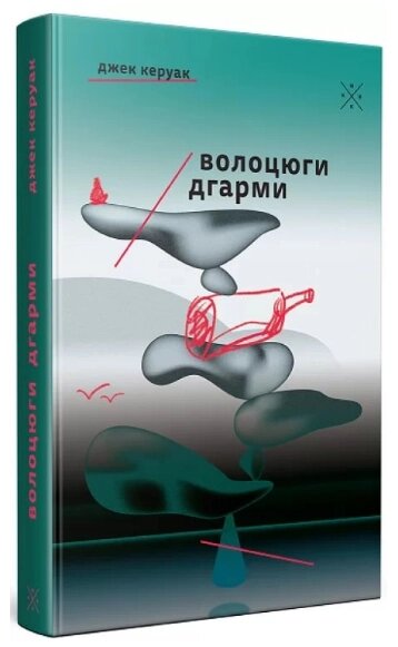 Книга Волоцюги дгарми. Автор - Джек Керуак (Комубук) від компанії Книгарня БУККАФЕ - фото 1