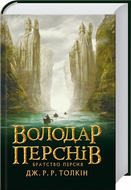 Книга Володар перснів. Братство перснів. Автор - Дж. Р. Р. Толкін (Астролябія) від компанії Книгарня БУККАФЕ - фото 1