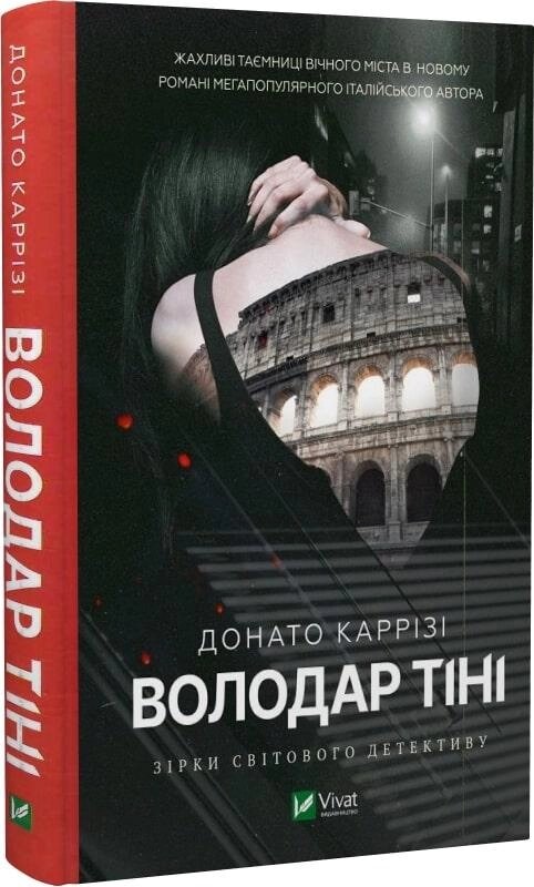 Книга Володар тіні. Автор - Донато Каррізі (Vivat) від компанії Книгарня БУККАФЕ - фото 1