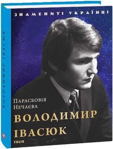 Книга Володимир Івасюк. Знамениті українці. Автор - Парасковія Нечаєва (Folio) від компанії Книгарня БУККАФЕ - фото 1