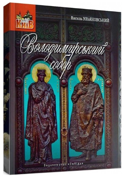 Книга Володимирський собор. Серія Твій Київ. Автор - Василь Ульяновський (Либідь) від компанії Стродо - фото 1