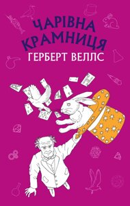 Книга Чарівна крамниця. Шкільна серія. Автор - Герберт Веллс (BookChef)