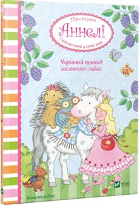 Книга Чарівний привид місячного сяйва. Принцеса Аннелі і наймиліший у світі поні. Автор - А. Лухс (Vivat)