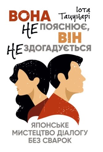 Книга Вона не пояснює, він не здогадується. Японське мистецтво діалогу без сварок. Автор - Іота Тацунарі (ЦУЛ) від компанії Книгарня БУККАФЕ - фото 1