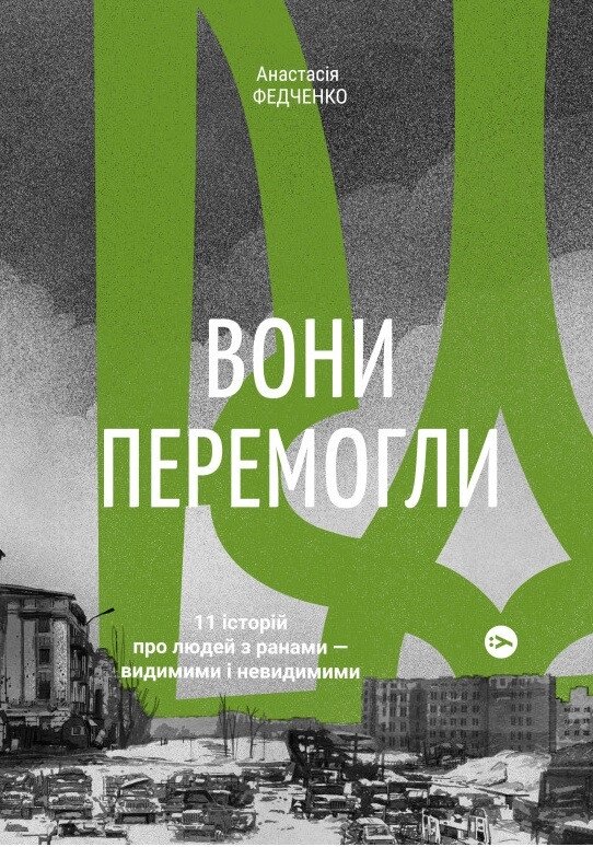 Книга Вони перемогли. Автор - Анастасія Федченко (Yakaboo Publishing) від компанії Книгарня БУККАФЕ - фото 1