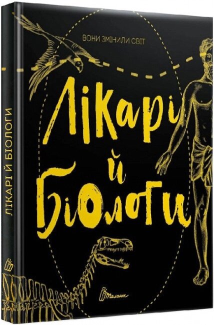 Книга Вони змінили світ. Лікарі й біологи (Талант) від компанії Стродо - фото 1